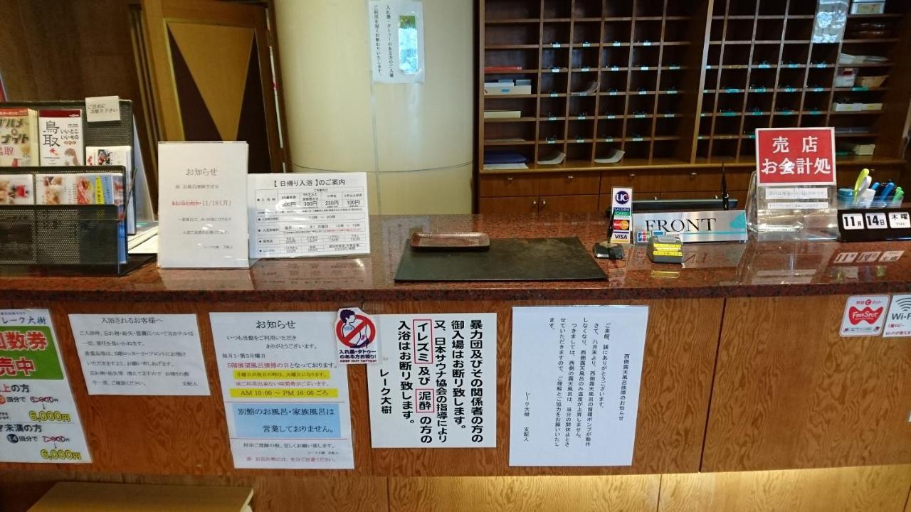 ホテルレーク大樹 鳥取市 エクステリア 写真